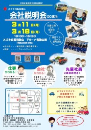 ついに情報解禁★選考直結★先輩社員との座談会付★会社説明会のご案内